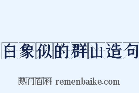 白象似的群山造句是什么意思的图片